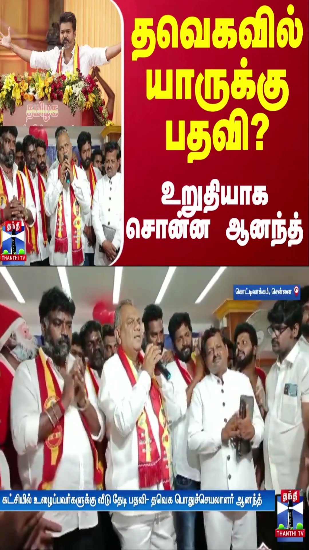 தவெகவில் யாருக்கு பதவி? - உறுதியாக சொன்ன ஆனந்த்