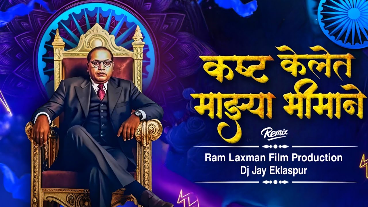 Kashta Kelet Mazya Bhimane | कष्ट केलेत माझ्या भीमाने| Insta Viral Song | Dj Remix | Dj Jay Eklaspur