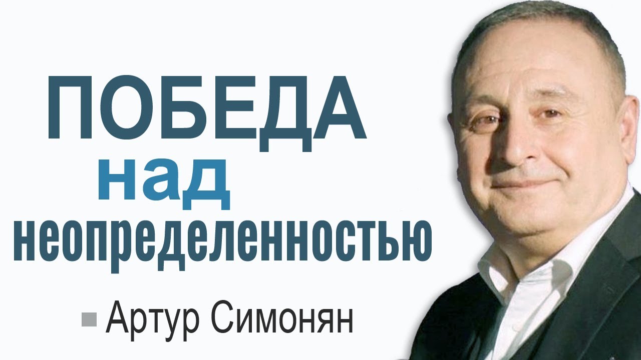 Артур Симонян ▪ Победа над неопределенностью│Проповеди христианские