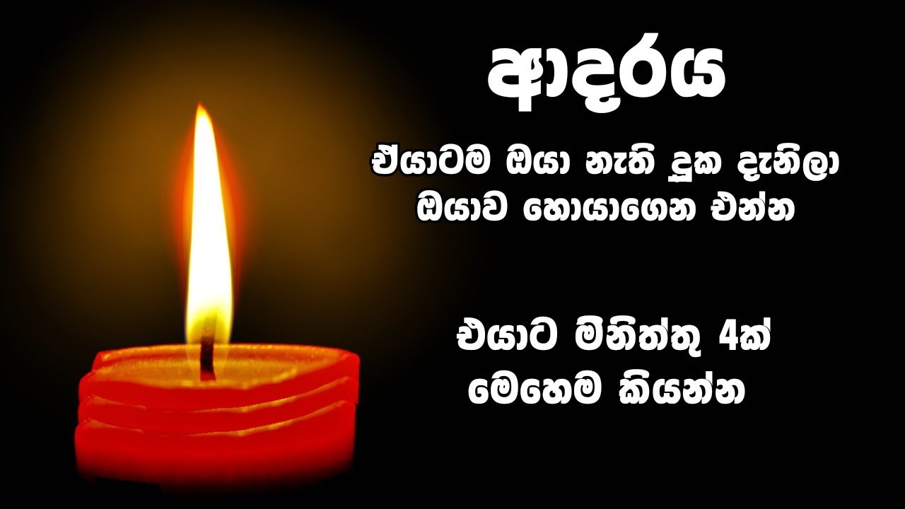 ඔයාගේ ආදරය අවංක නම්, එයාට මිනිත්තු 4ක් මෙහෙම කියන්න. හාස්කමක් මෙන් එයා ඔයටම අවනත වෙයි candle method