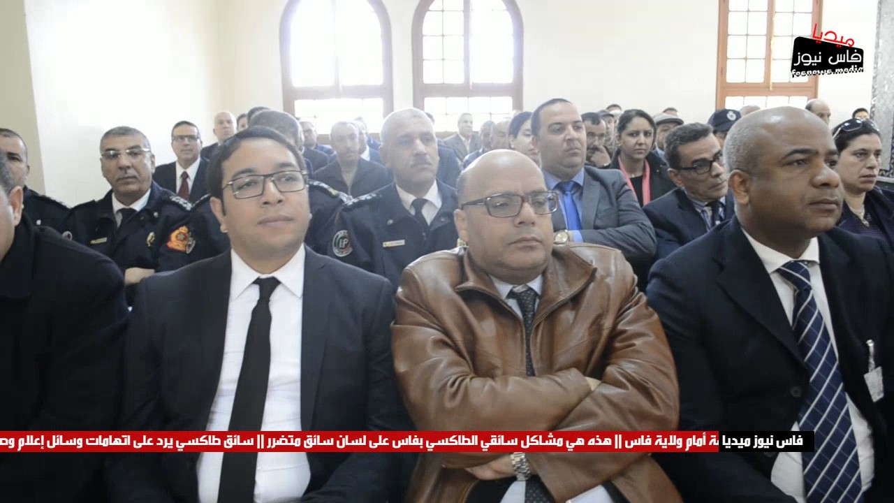 كلمة السيد والي أمن فاس خلال حفل تكريم ثلة من رجال الشرطة بمناسبة نهاية الخدمة