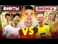 ФИНТЫ ПРОТИВ ФИЗИКИ! / СОН vs ХОЛЛАНД В FIFA 22