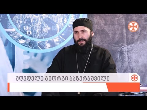 ,,ქრონოგრაფი\" მოძღვარი - მღვდელი გიორგი ბაზერაშვილი