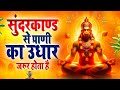 सुन्दर काण्ड सुनने से विपत्ति  भी सम्पति में बदल जाती है। हर संकट कट जाता है।