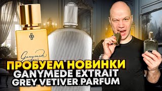 ОБЗОР НОВИНОК GANYMEDE EXTRAIT И TOM FORD GREY VETIVER PARFUM