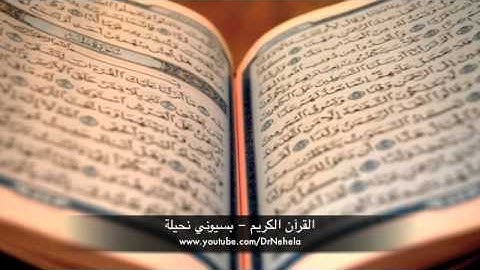 سورة عبس - بسيوني نحيلة | Surat abas - Basyouny Nehela
