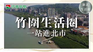 【信義房屋】小資族首選！竹圍生活圈介紹｜一站進北市 ... 