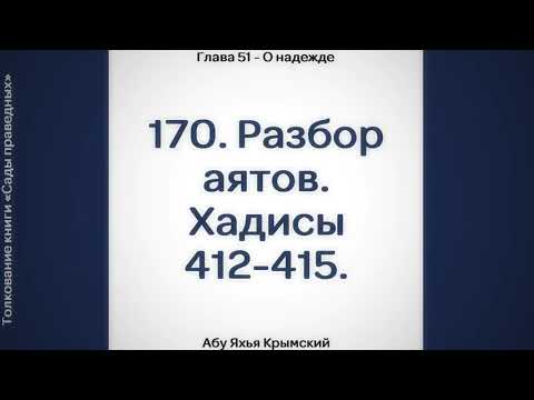 170. Сады Праведных. Глава 51. Разбор аятов. Хадисы 412, 413, 414, 415 || Абу Яхья Крымский
