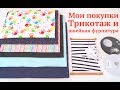 Покупки для шитья с сайта "1 МЕТР ТКАНИ" / Трикотаж и фурнитура #sewing #DIY