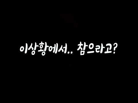 남자한테 참으라는건.. 가혹해 남자ASMR