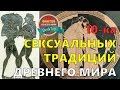 10 фактов о сексе в древности