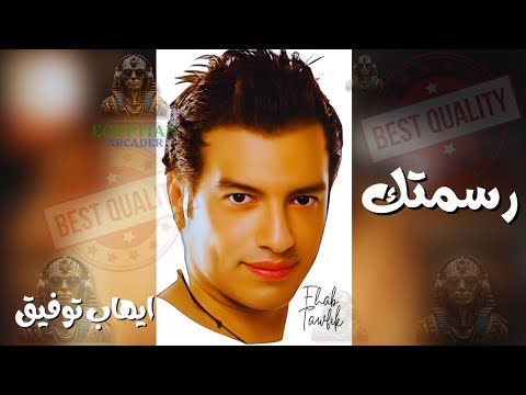 رسمتك ايهاب توفيق