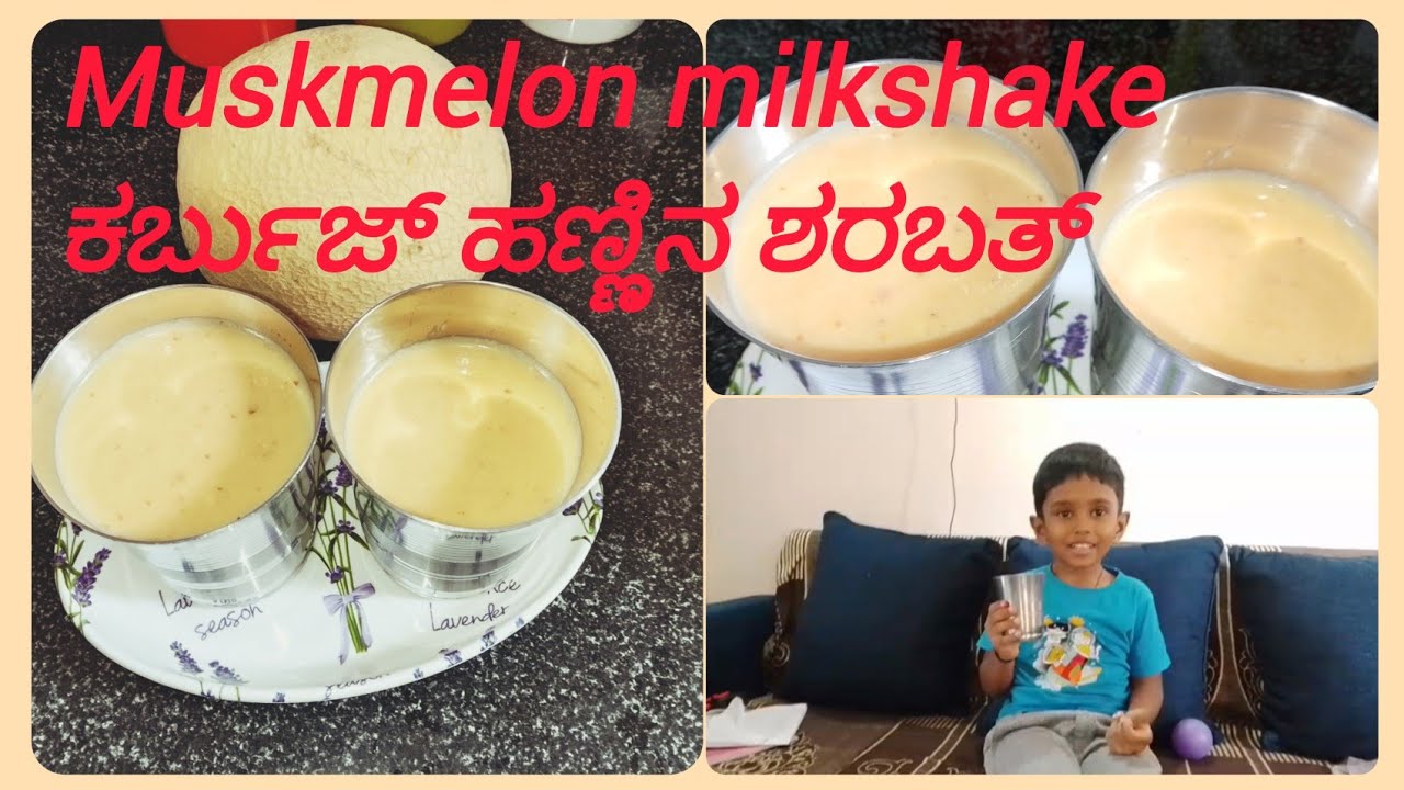 ಕರ್ಬುಜ ಹಣ್ಣಿನ ಮಿಲ್ಕ್ ಶೇಕ್/muskmelon milkshake/summer healthy energy drink #Kannada#shortsviral#short