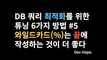 DB SQL 쿼리 최적화를 위한 튜닝 6가지 방법 #5 와일드카드(%)는 끝에 작성해라