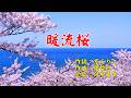 暖流桜(川中美幸) cover WaShimo(ワシモ)