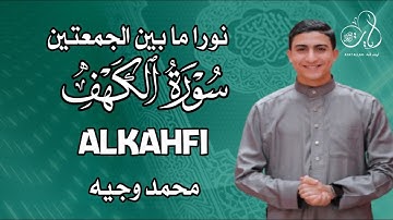سورة الكهف نور بين الجمعتين وحفظ المسلم من الجمعة حتي الجمعة مع القارئ محمد وجيه