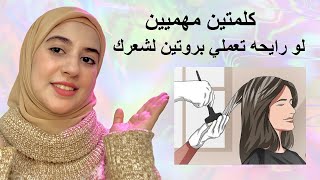 لو رايحه تعملي #بروتين لشعرك اتفرجي علي الفيديو دا كلمتين مهمين متخليش حد يضحك عليكي