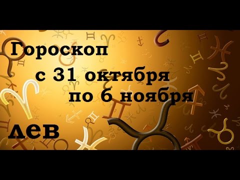 Гороскоп лев на 31 октября 2016 Гороскоп лев на 31 октября 2016