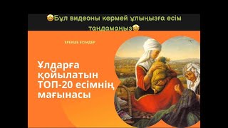 Ұлдарға қойылатын ТОП-20 есімдердің мағынасы /Ұл бала есімдері #қазақшаесімдер