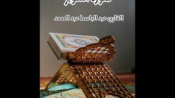 سورة التكوير- تلاوة القارئ عبد الباسط عبد الصمد(بدون إعلانات)