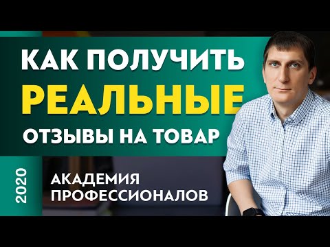 Как получить реальные отзывы на товар. Как мотивировать клиента записать отзыв на товар