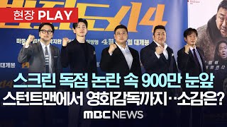 [풀영상] 스크린 독점 논란 속 900만 눈앞, 스턴트맨에서 영화감독까지..소감은? - [현장PLAY] MBC뉴스 2024년 05월 08일