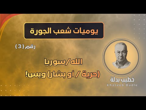 هاي هيي الحرية اللي كان بدنا ياها يوميات شعب الجورة 3