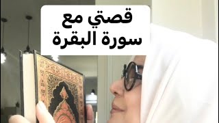 قصتي مع سورة البقرة