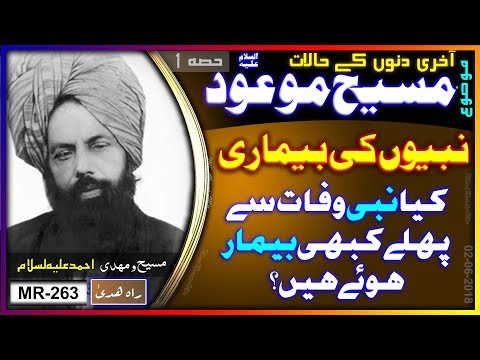 نبیوں کی بیماری ۔ کیا نبی وفات سے پہلے بیمار ہوئے ہیں ؟ Illness of prophets before their death