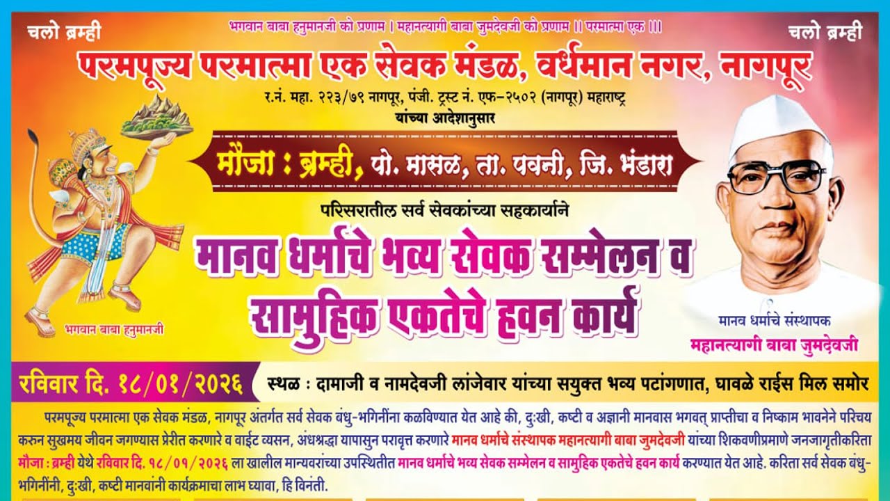 | सामुहिक एकतेचे हवन कार्य व भव्य शोभायात्रा | मौजा ब्रम्ही दि. 18/01/2026 | परमात्मा एक |