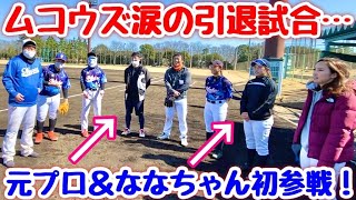 ムコウズを支えた有名選手の引退試合！元広島カープの剛腕＆野球女子ななちゃん初参戦！全員野球で勝利を捧げます。