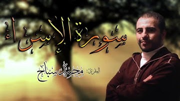 سورة الاسراء Surah Al-Isra (محمد سباح)