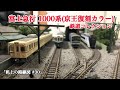 [Nゲージ]富士急行1000系・京王復刻カラー(鉄コレ)「机上の路線図 #30」