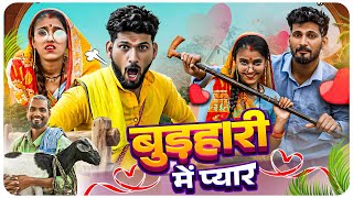 बुरहारी में प्यार || BURHARI MEIN PYAR || OFFICIAL VIDEO || ACTING FAN