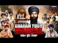 NEW PUNJABI MOVIES 2017 - LATEST PUNJABI FILM - Dharam Yudh Morcha