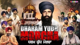 NEW PUNJABI MOVIES 2024 - LATEST PUNJABI FILM - Dharam Yudh Morcha