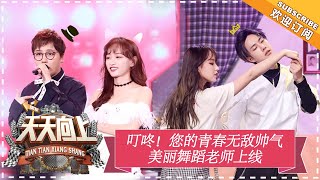 《天天向上》20180610期：SNH48黄婷婷程潇“吐槽”爸妈装修 霹雳舞大赛钱枫“力压群雄” Day Day Up【湖南卫视官方频道】