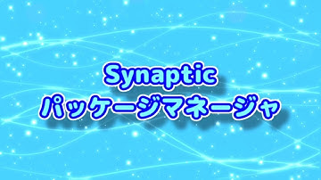 AV Linux (22) Synapticパッケージマネージャ