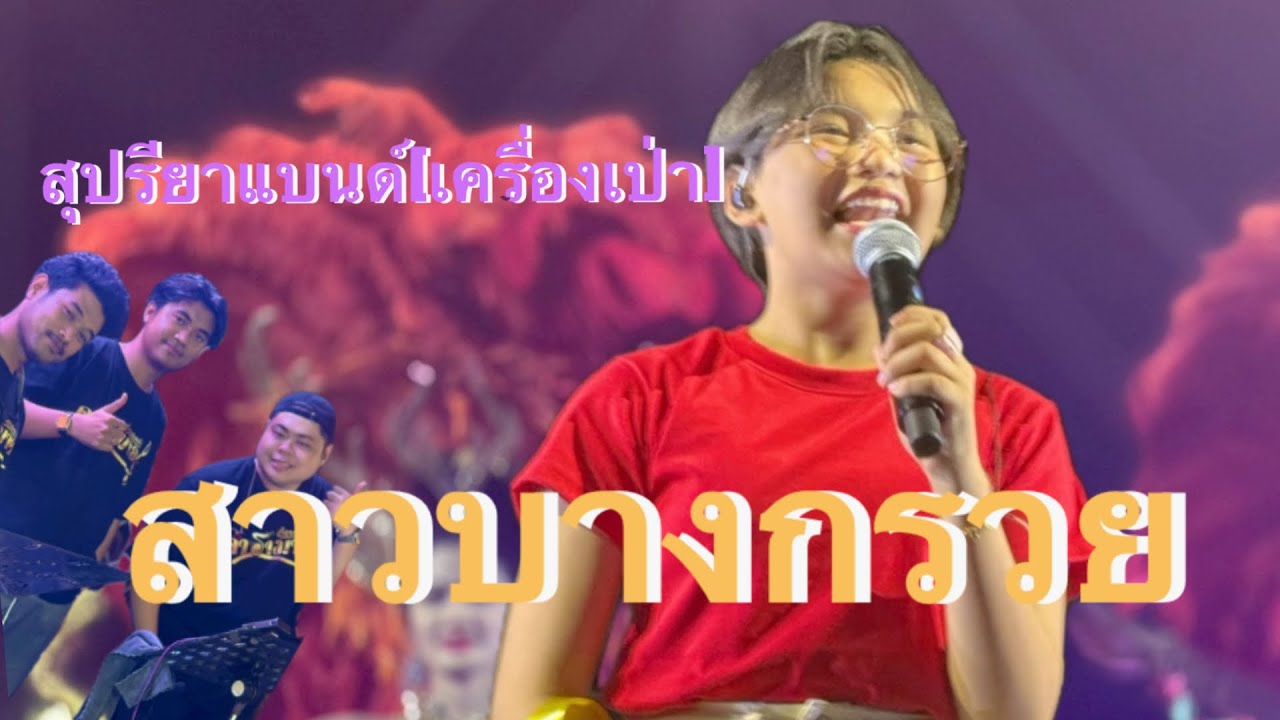 สาวบางกรวย  - ต้นข้าว สุปรียา 🌾[สุปรียาแบนด์] [มุมเครื่องเป่าสุปรียาแบนด์📯]