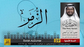 39 | سورة الزمر  | مصحف الشيخ: خالد عبد الكافي | Khaled Abdul Kafi