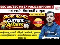 SSC GD 2026 & SSC MTS 2025 | Police Bharti 2025 Current Affairs | Chalu Ghadamodi | Shubham Sir