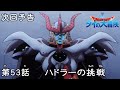 アニメ「ドラゴンクエスト ダイの大冒険」 第53話予告 「ハドラーの挑戦」