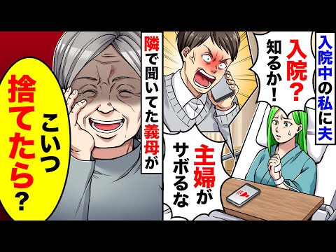 【アニメ】入院中の私に夫「主婦がサボるな！」→その様子を隣で聞いていた義母が笑顔で「こいつ捨てたら？」【総集編】【スカッと】【スカッとする話】【漫画】