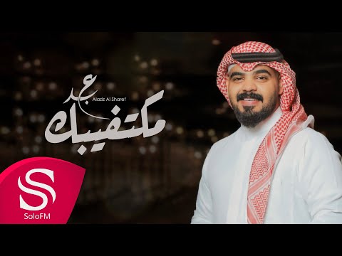مكتفيبك عبدالعزيز الشريف حصريا 