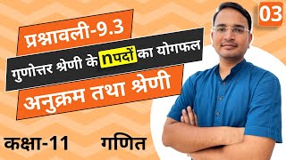 L-3, प्रश्नावली-9.3, गुणोत्तर श्रेणी के nपदों का योगफल | अनुक्रम तथा श्रेणी | 11th Maths