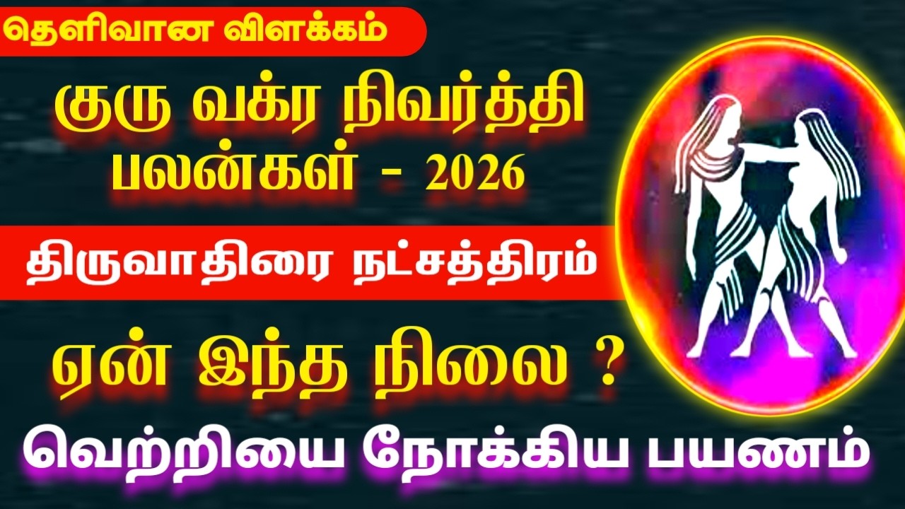 2026 குரு வக்ர நிவர்த்தி பலன்கள் | Mithunam rasi thiruvathirai natchathiram | திருவாதிரை நட்சத்திரம்