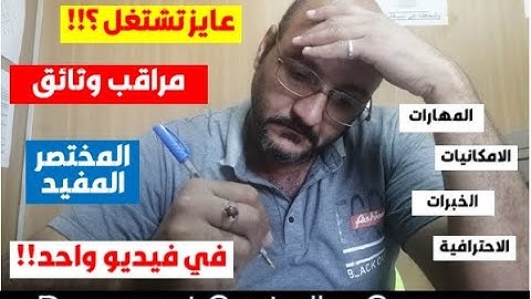 كيف تشتغل مراقب الوثائق Document Controller وتعرف المهارات والامكانيات المطلوبة في فيديو واحد