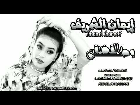 ايمان الشريف القضية وطن NEW 2023