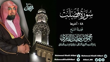 تراويح القبلتين | الشيخ محمود خليل القارئ | سورة فصلت 48 - آخرها | تلاوات عام 1428 هـ