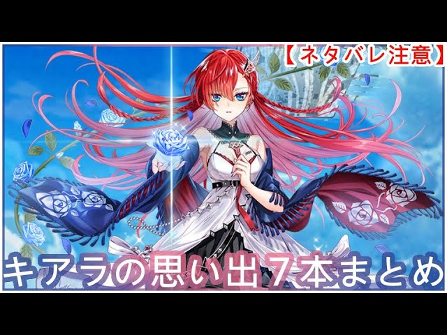 【白猫】思い出：キアラ（CV：阿澄佳奈）2018～2023⑦本まとめ【ネタバレ注意】（タイムスタンプ付き）
